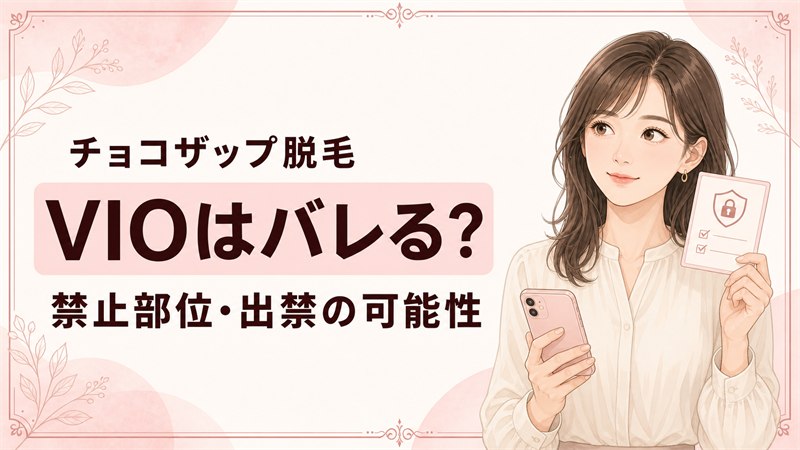 チョコザップの脱毛でVIOはバレる