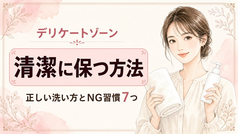 デリケートゾーンを清潔に保つ方法