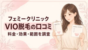 フェミークリニックのVIO脱毛の口コミ