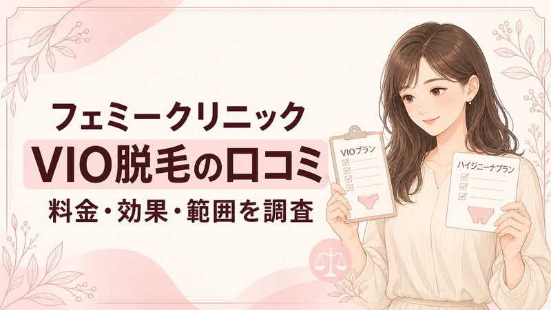 フェミークリニックのVIO脱毛の口コミ