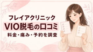フレイアクリニックのVIO脱毛の口コミ