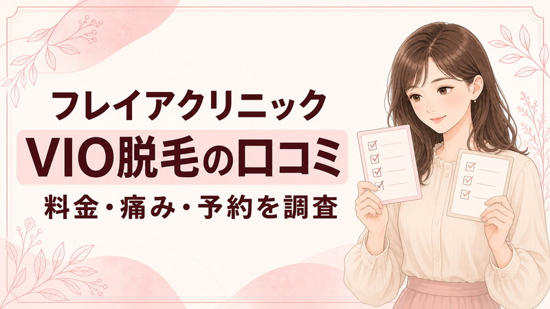 フレイアクリニックのVIO脱毛の口コミ