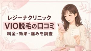 レジーナクリニックのVIO脱毛の口コミ