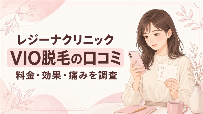 レジーナクリニックのVIO脱毛の口コミ
