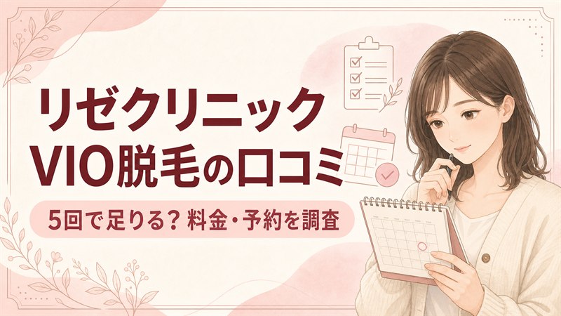 リゼクリニックのVIO脱毛の口コミ