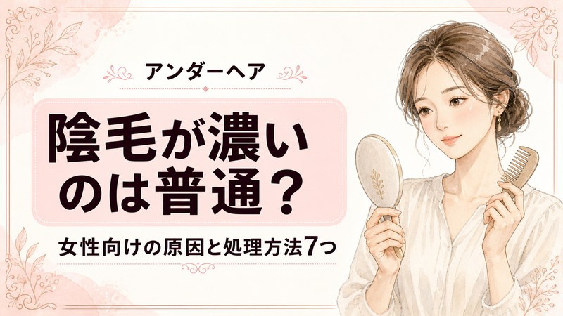 陰毛が濃いのは普通？女性が知りたい原因