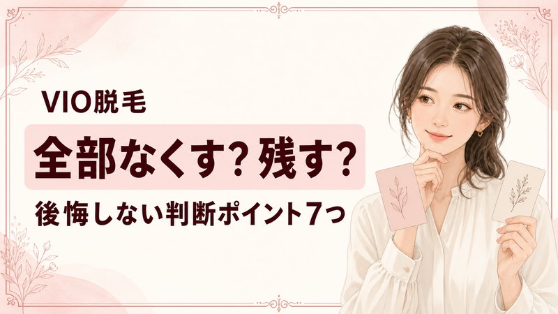 VIO脱毛は全部なくす
