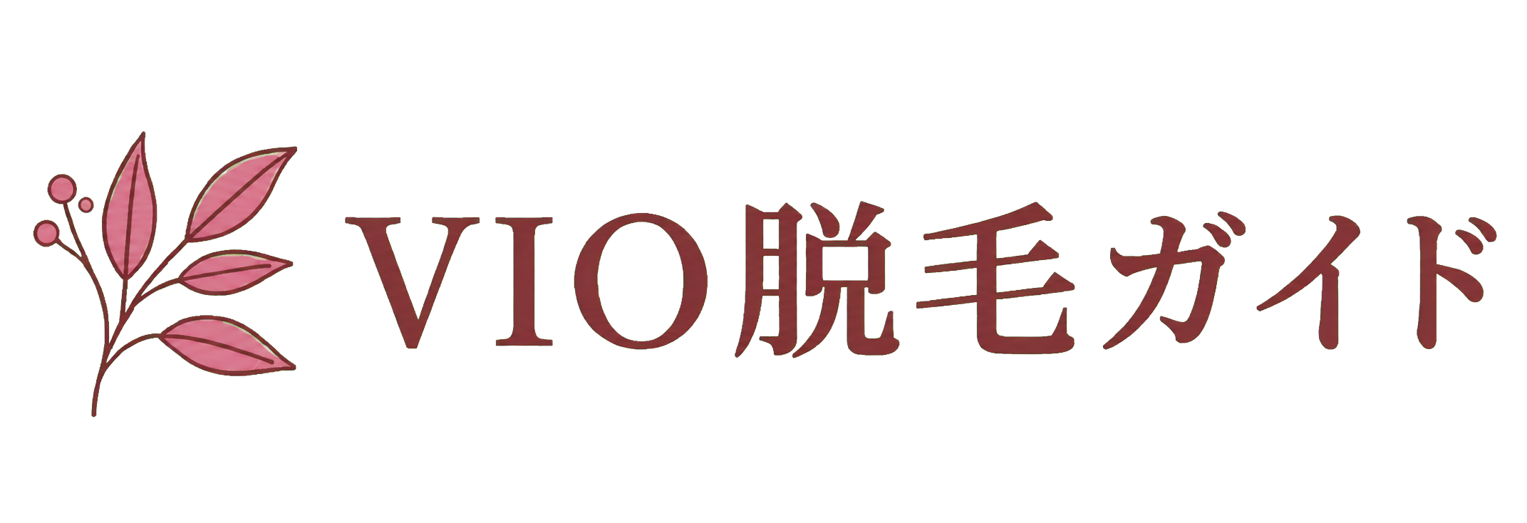VIO脱毛ガイド