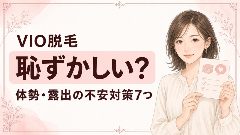 VIO脱毛は恥ずかしい？
