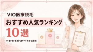 VIO医療脱毛おすすめ人気ランキング