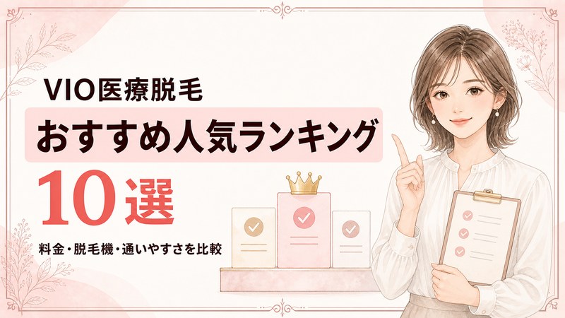 VIO医療脱毛おすすめ人気ランキング