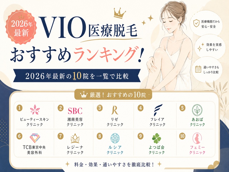 vio脱毛おすすめランキング