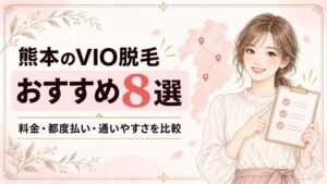 熊本のVIO脱毛おすすめ8選