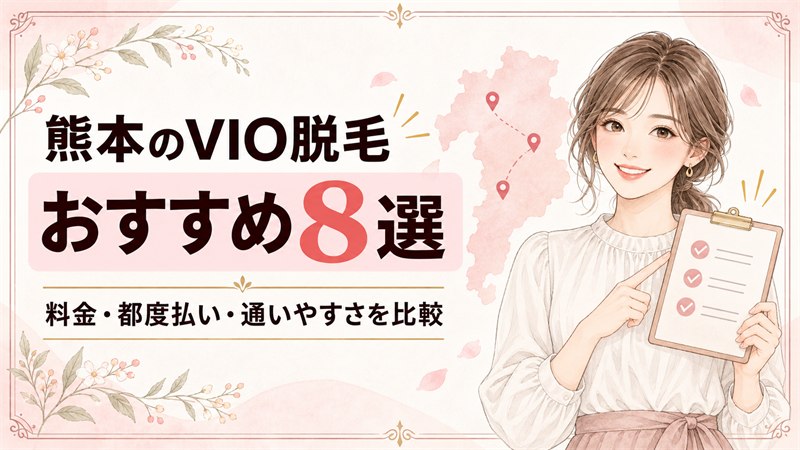 熊本のVIO脱毛おすすめ8選