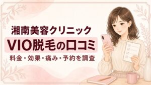 南美容クリニックのVIO脱毛の口コミ