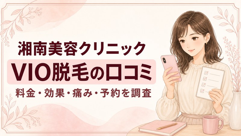 南美容クリニックのVIO脱毛の口コミ