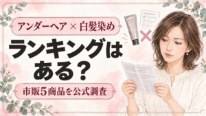 アンダーヘア白髪染めランキングはある