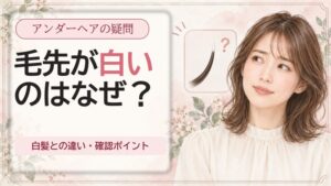 アンダーヘアの毛先が白い