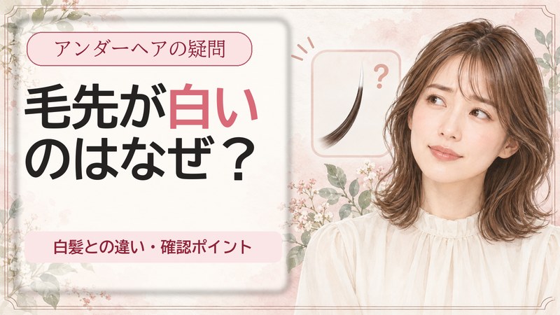 アンダーヘアの毛先が白い