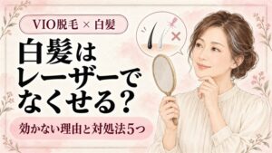 VIO脱毛で白髪