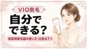 VIO脱毛は自分でできる