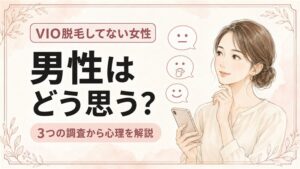 VIO脱毛してない女性を男性はどう思う