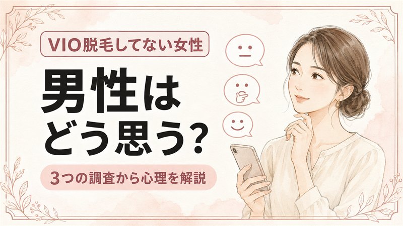 VIO脱毛してない女性を男性はどう思う