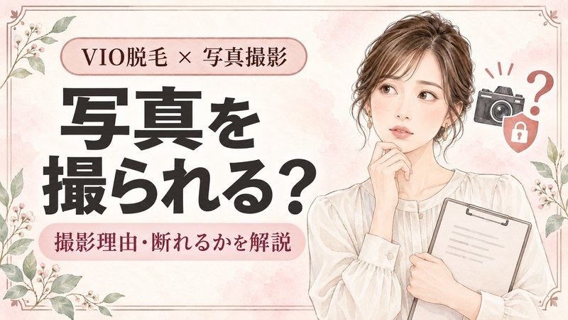 VIO脱毛で写真を撮られる