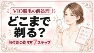 VIO脱毛の前処理はどこまで