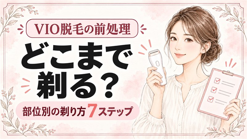 VIO脱毛の前処理はどこまで