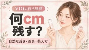 VIOの自己処理は何cm残す